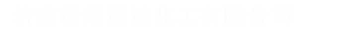 濟(jì)南世紀(jì)通達(dá)化工有限公司
