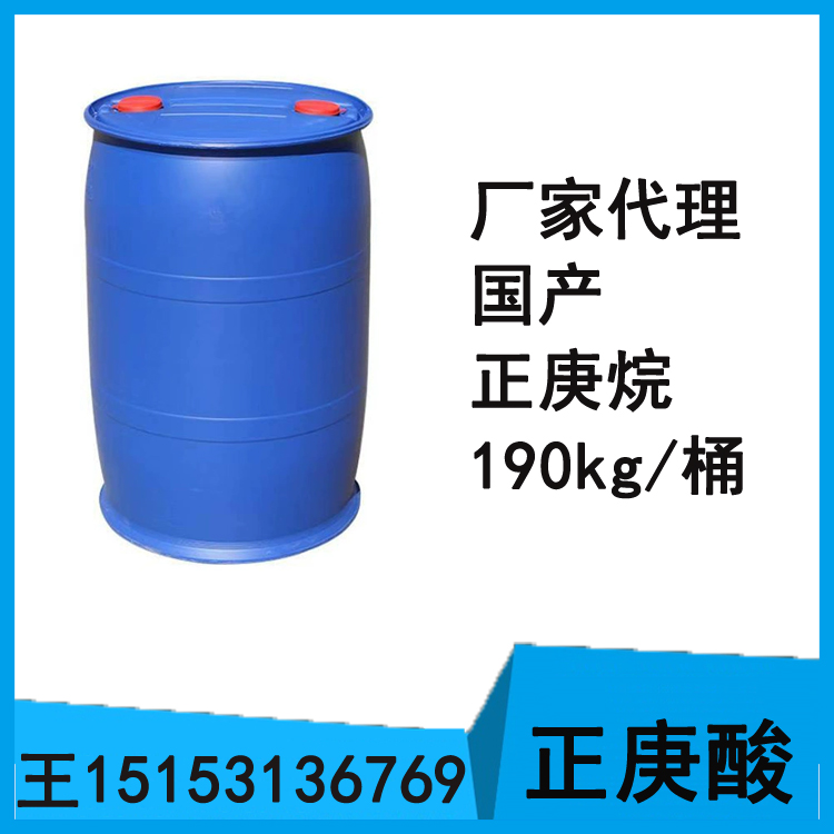 正庚酸  國產(chǎn)98含量  190kg/桶  倉庫現(xiàn)貨