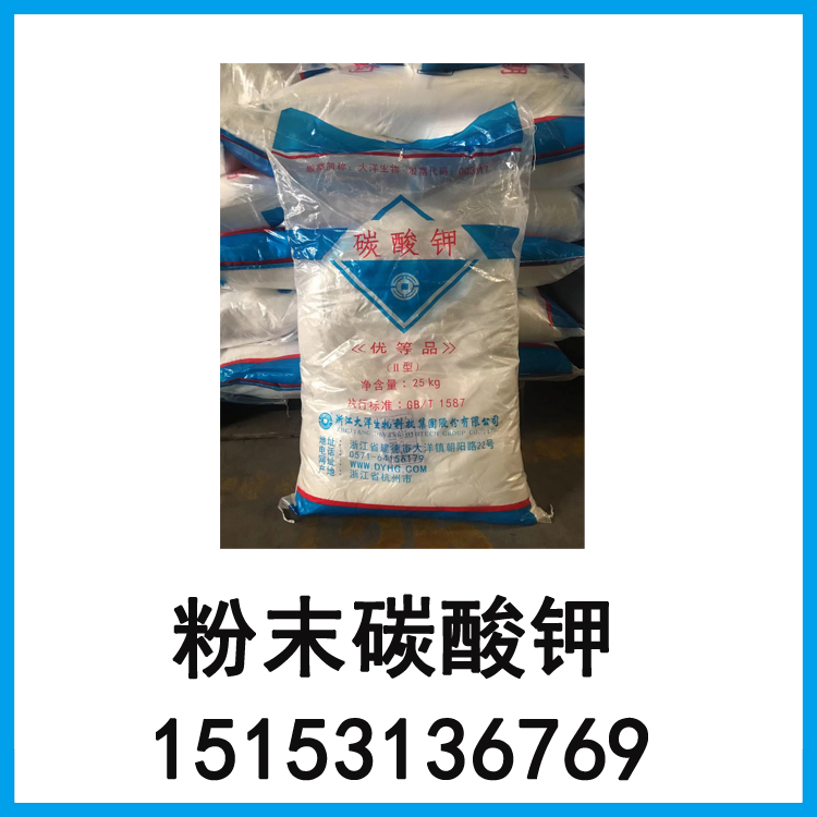 粉末碳酸鉀  大洋原包裝質(zhì)量有保證 180目 倉庫現(xiàn)貨  現(xiàn)貨 現(xiàn)貨 
