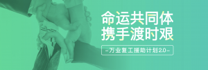 “萬業(yè)復(fù)工援助計(jì)劃2.0”特別關(guān)懷行動(dòng)！助力企業(yè)加快復(fù)工復(fù)產(chǎn)