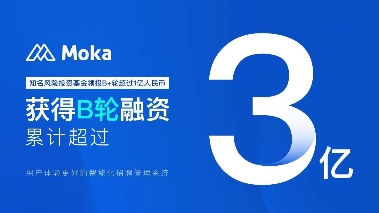 Moka（智能化招聘管理系統(tǒng)）完成億元B+輪融資，B輪融資累計超過3億人民幣