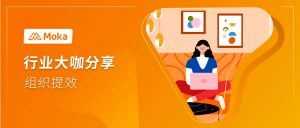 卡士乳業(yè)HRD張會民：新常態(tài)下，HR如何助力企業(yè)實現(xiàn)組織提效？