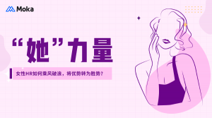 「三八特別訪談」女性HR如何乘風(fēng)破浪，將優(yōu)勢轉(zhuǎn)為勝勢？