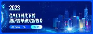 一圖解碼《AGI時代下的組織變革研究報(bào)告》