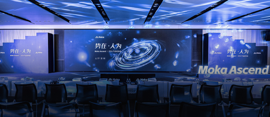 Moka Ascend 2024｜勢在·人為，技術(shù)創(chuàng)新，激發(fā)企業(yè)管理內(nèi)在效能