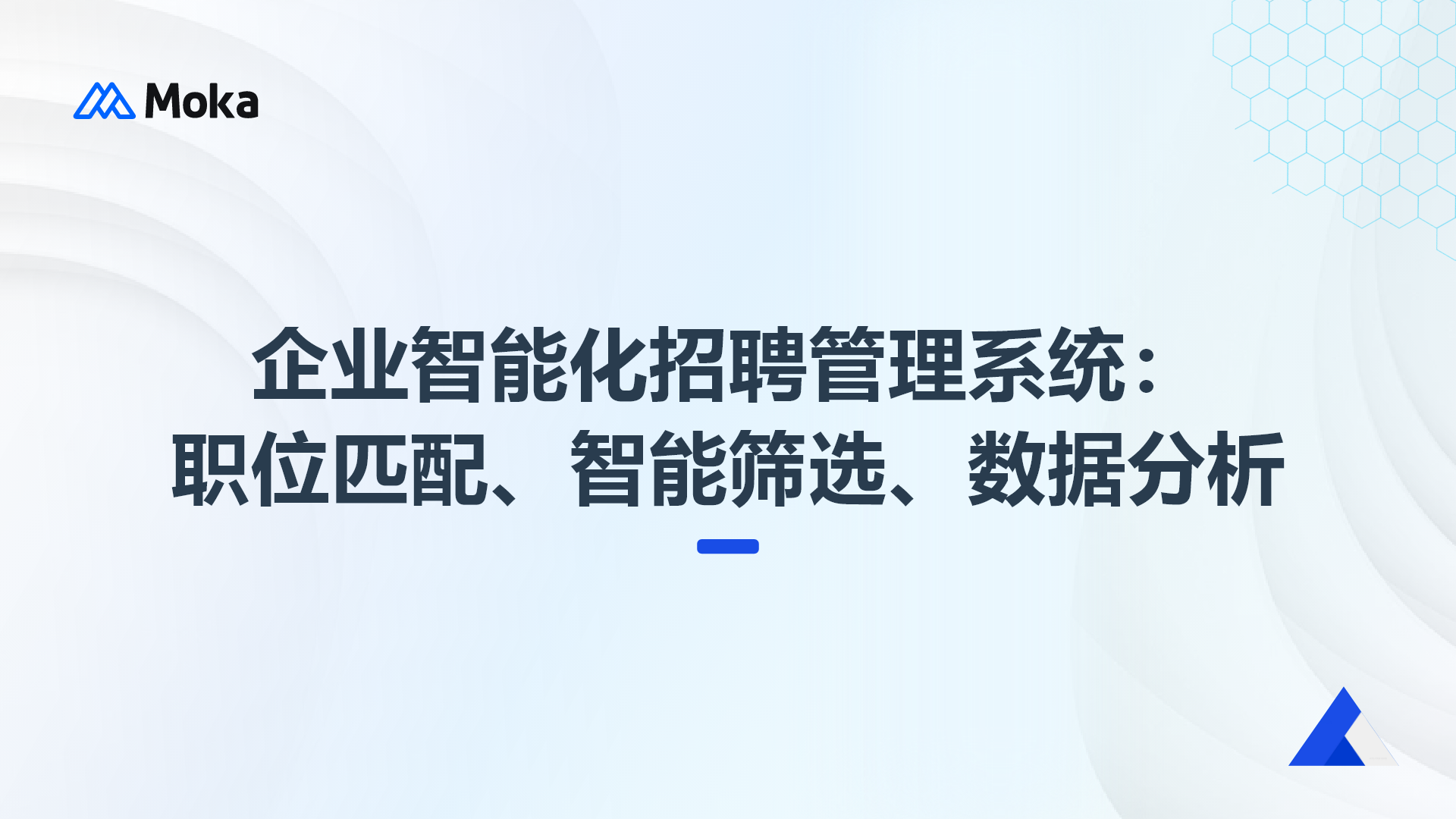 企業(yè)智能化招聘管理系統(tǒng)：職位匹配、智能篩選、數(shù)據(jù)分析