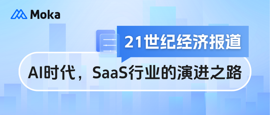 21世紀經(jīng)濟報道|談AI時代，SaaS行業(yè)的演進之路