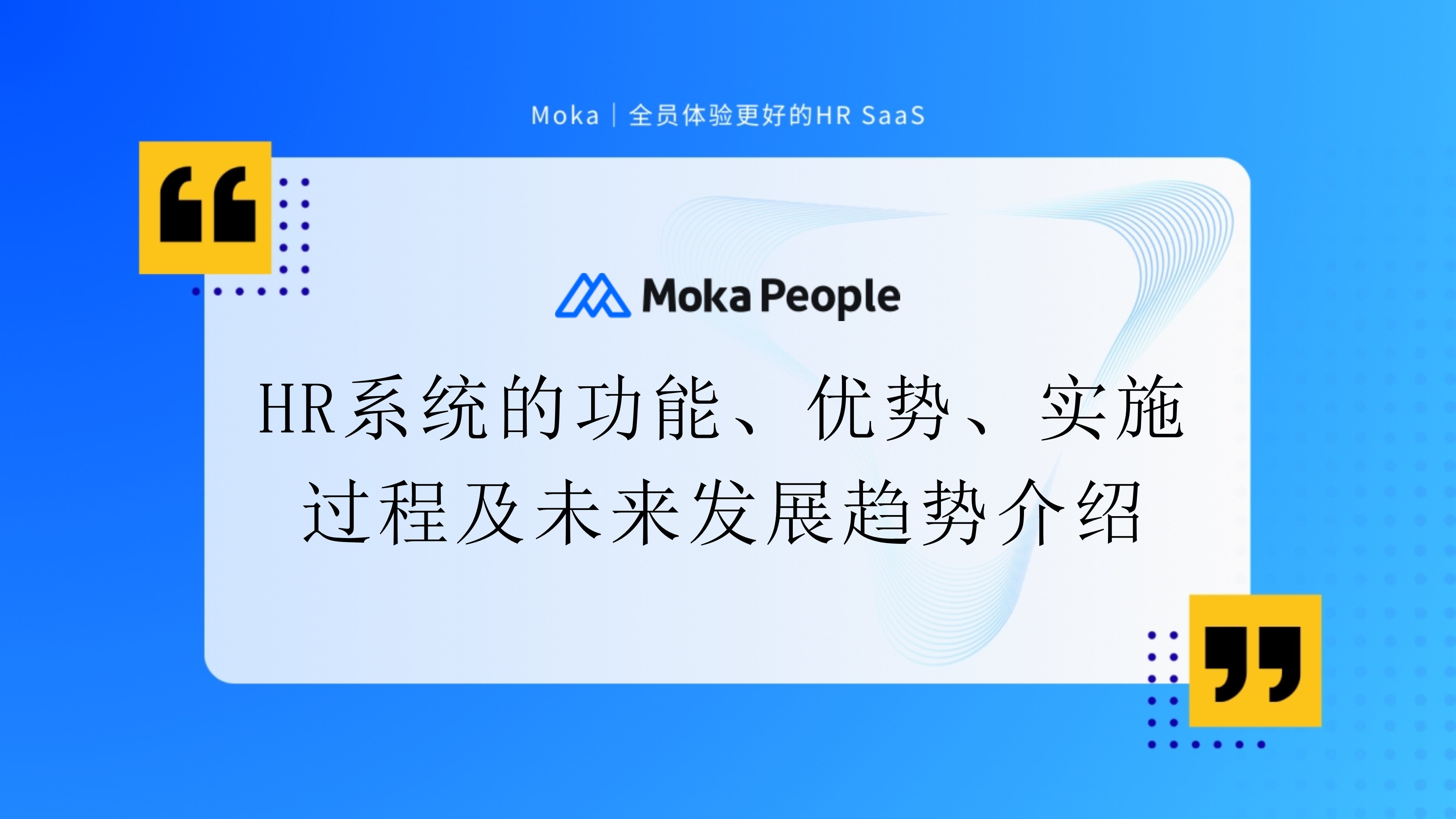 HR系統(tǒng)的功能、優(yōu)勢、實(shí)施過程及未來發(fā)展趨勢介紹