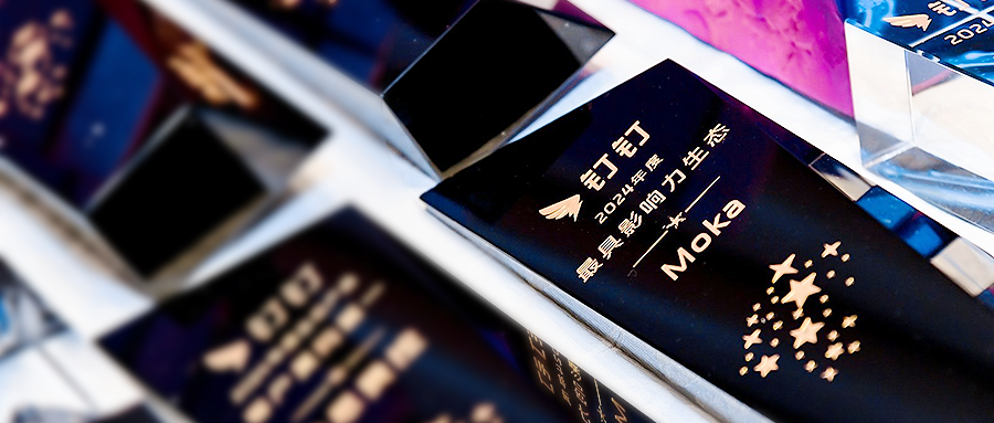 Moka 榮獲「釘釘 2024 最具影響力生態(tài)」獎項