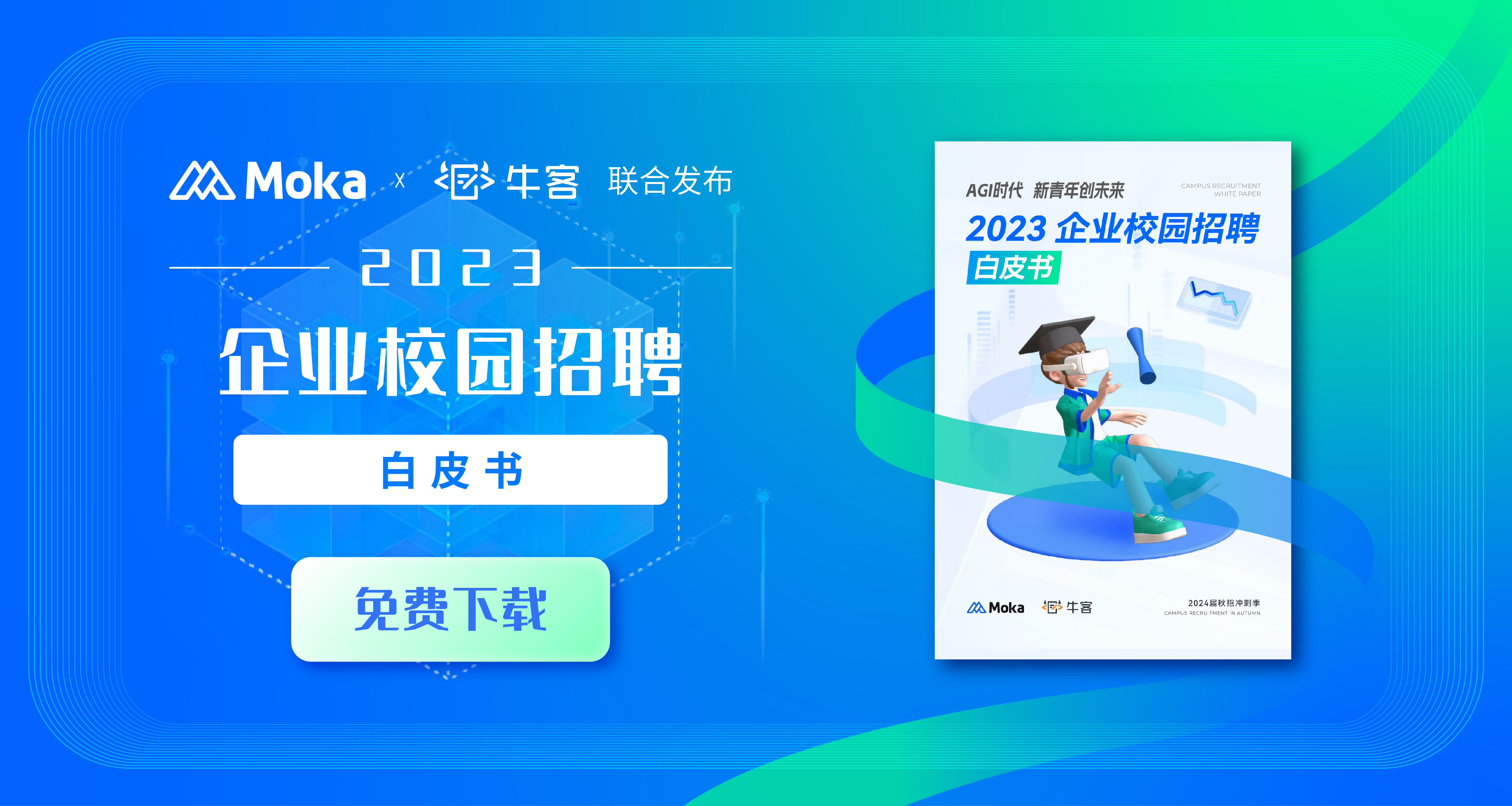 2023企業(yè)校園招聘白皮書-Moka&?？? class=
